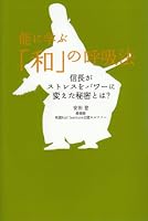 能に学ぶ「和」の呼吸法