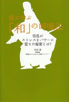 能に学ぶ「和」の呼吸法