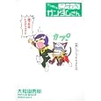 やっぱり☆ことわざガンダムさん<br>大和田 秀樹著 矢立 肇原案 富野 由悠季原案 <br>角川書店<br>588円<br>ISBN:9784047155138