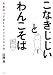 こなきじじいとわんこそば―言葉遊びで覚えるビジネスの心得