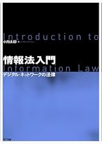 情報法入門 デジタル・ネットワークの法律