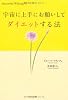 宇宙に上手にお願いしてダイエットする法 (Successful Wishing)