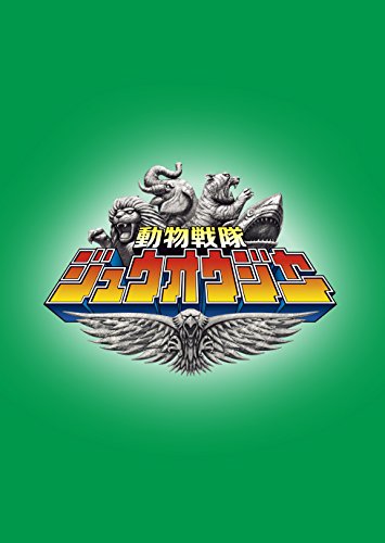 スーパー戦隊シリーズ 動物戦隊ジュウオウジャー VOL.3 中尾暢樹 柳美稀 南羽翔平 渡邉剣 立石晴香