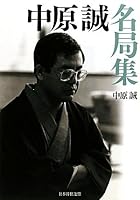 中原誠名局集