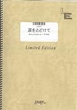 ギターソロ 涙をとどけて/トータス松本(LGS77)[オンデマンド]-