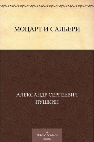 Моцарт и Сальери (Russian Edition)