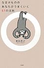 なまけもののあなたがうまくいく57の法則