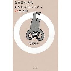 なまけもののあなたがうまくいく57の法則