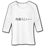 【もの言うコトバ！無言のアピール！】ネガティブアピールシリーズ　馬鹿らしい… 七分袖リブラグランTシ M