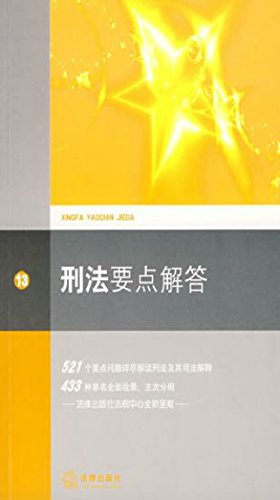 刑法要点解答
 (Law Press.China) (Chinese Edition)