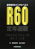 定年世代のメンタルヘルス R60/