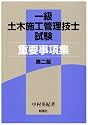 一級土木施工管理技士試験重要事項集