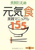 元気食 実践マニュアル155 (文春文庫PLUS)