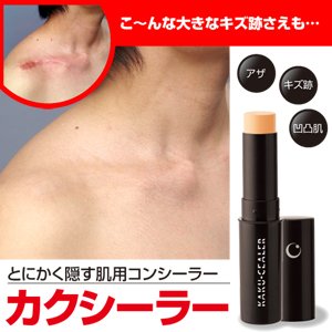 驚異のカバー力でとにかく隠す！アザ、キズ跡、刺青、タトゥーも『カクシーラー（コンシーラー）』 (ナチュラル)