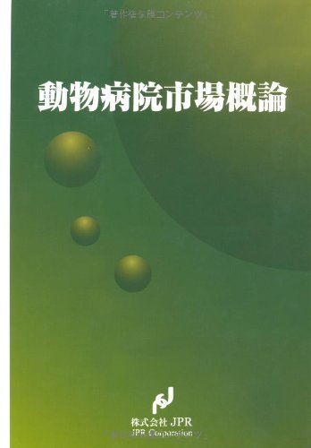 動物病院市場概論
