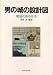 男の城の設計図―書斎のある生活 (1983年)