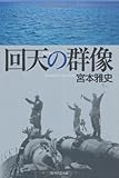 書評 回天の群像 by mothra-flight