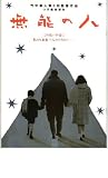 映画パンフレット　「無能の人」　監督/主演 竹中直人 竹中直人