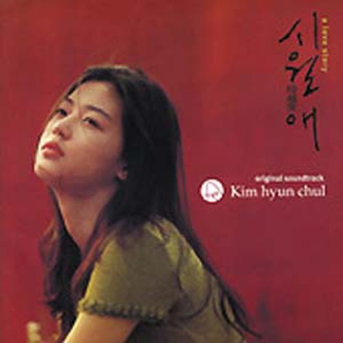 イルマーレ～時越愛(a love story)～オリジナルサウンドトラック 韓国盤[2009年4版] 韓国TVドラマサントラ V.A.