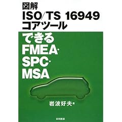 【クリックで詳細表示】図解 ISO/TS16949コアツール できるFMEA・SPC・MSA [単行本]