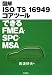 図解 ISO/TS16949コアツール できるFMEA・SPC・MSA