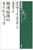 地球最後のオイルショック (新潮選書)