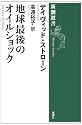 地球最後のオイルショック (新潮選書)