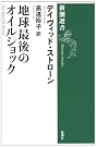 地球最後のオイルショック (新潮選書)