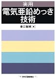実用 電気亜鉛めっき技術
