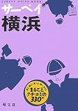 サーベイ横浜 (SURVEY GUIDE BOOK)