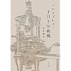 ハンドプレス・手引き印刷機