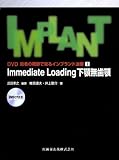 Immediate Loading下顎無歯顎―DVD術者の視野で見るインプラント治療2-