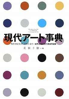 現代アート事典 モダンからコンテンポラリーまで&hellip;&hellip;世界と日本の現代美術用語集