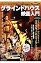 グラインドハウス映画入門 (洋泉社MOOK 別冊映画秘宝)