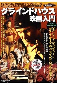 グラインドハウス映画入門 (洋泉社MOOK 別冊映画秘宝)