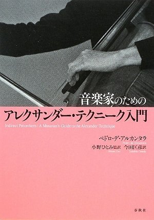 音楽家のための アレクサンダー・テクニーク入門