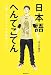 日本語へんてこてん―古典でわかる!日本語のモンダイ