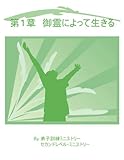 キリストの弟子として生きる　第１章