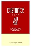 DISTANCE (がんばれ!アクターズ戯曲シリーズ)