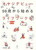 オヤジデビュー 50歳から始めるライフワーク/