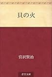 書評 貝の火 by ikutti
