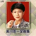 美川憲一全曲集