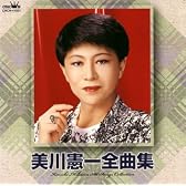 美川憲一全曲集