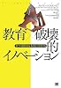 教育&times;破壊的イノベーション 教育現場を抜本的に変革する