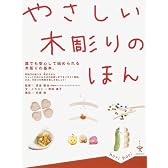 やさしい木彫りのほん