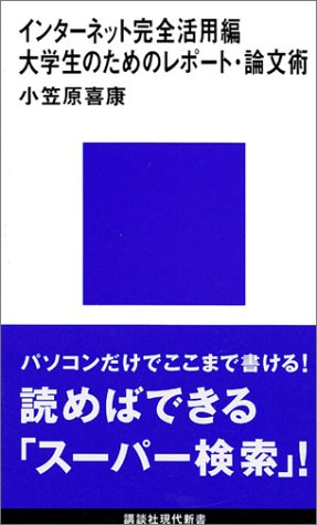 Cover image : 大学生のためのレポート・論文術 インターネット完全活用編 (講談社現代新書)