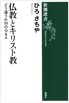 仏教とキリスト教―どう違うか50のQ&A (新潮選書)