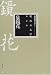 泉鏡花 (明治の文学)
