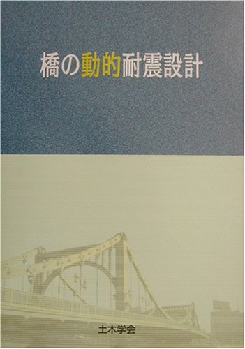 橋の動的耐震設計のJPEG画像