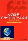 大学改革とナノテクノロジーの未来―阪大FRCの挑戦